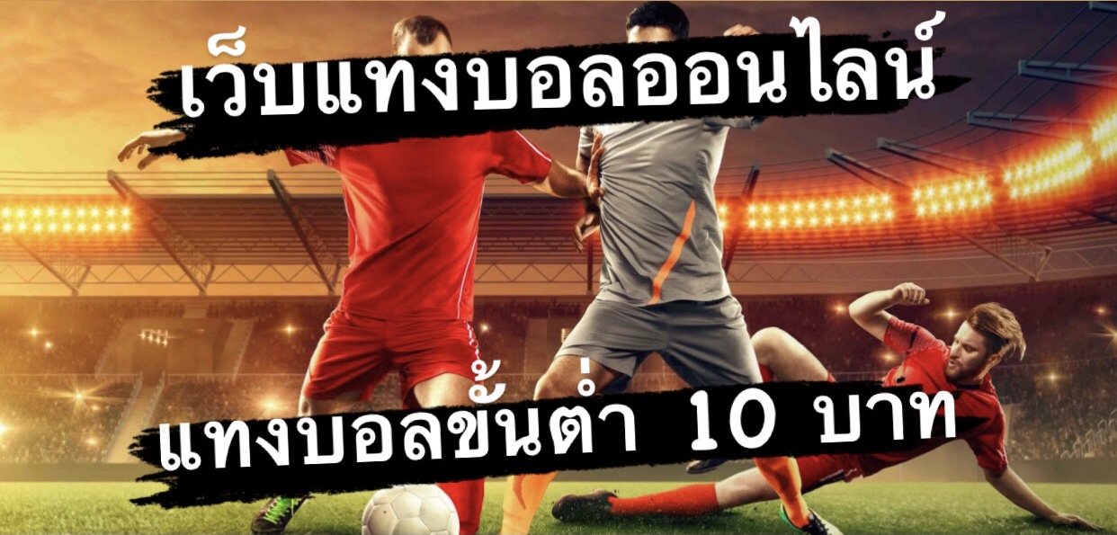 เว็บแทงบอลออนไลน์ ฟรีเครดิต 100 บาท