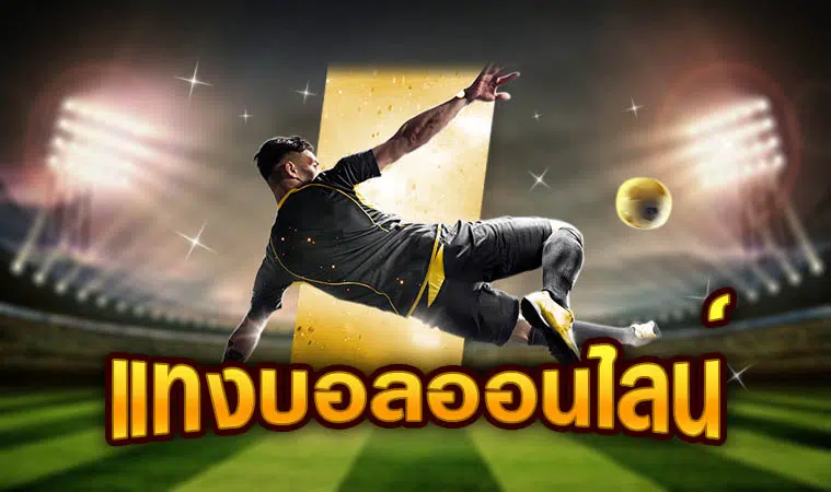 แทงบอล ฟรี ไม่ต้องฝาก