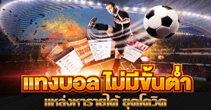 แทงบอลขั้นต่ำ