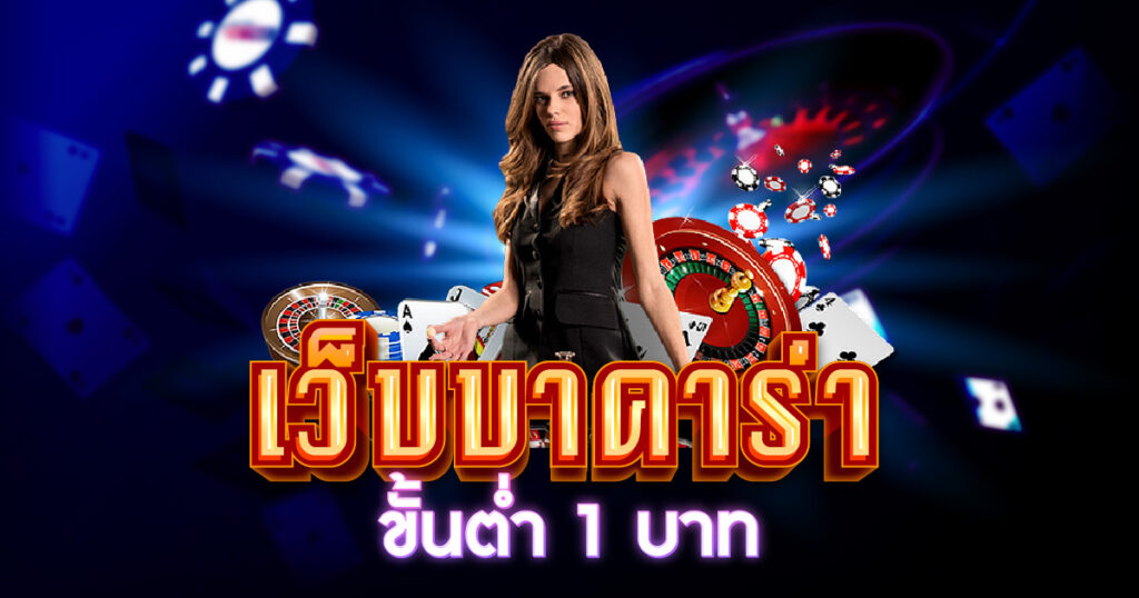 เว็บบาคาร่าขั้นต่ํา