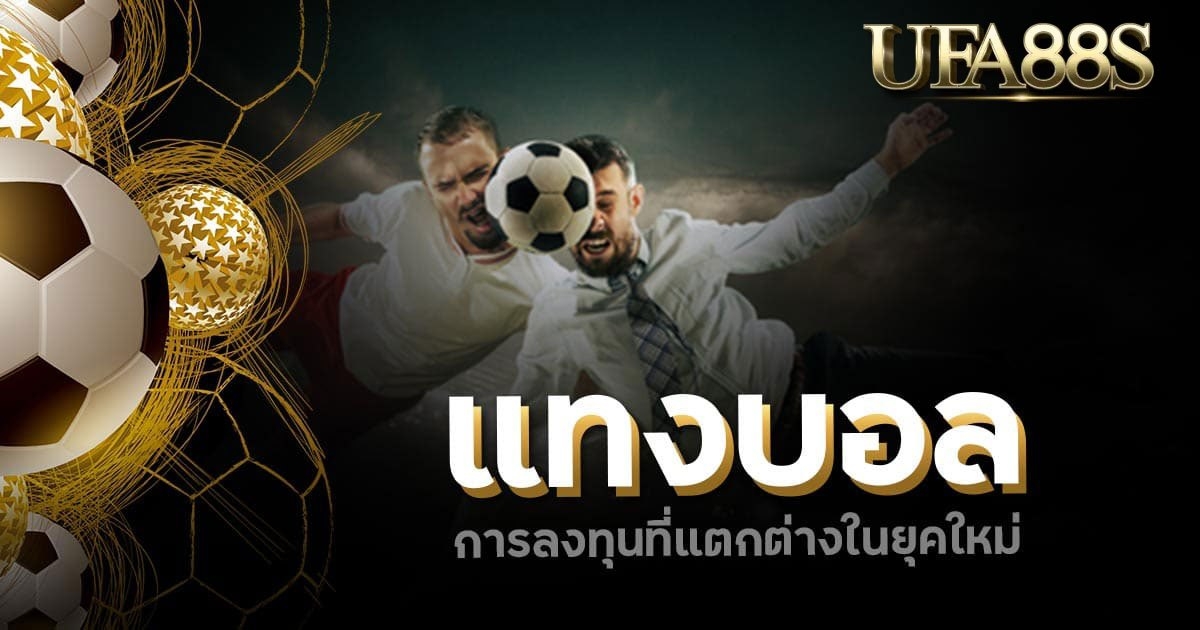 แทงบอล77