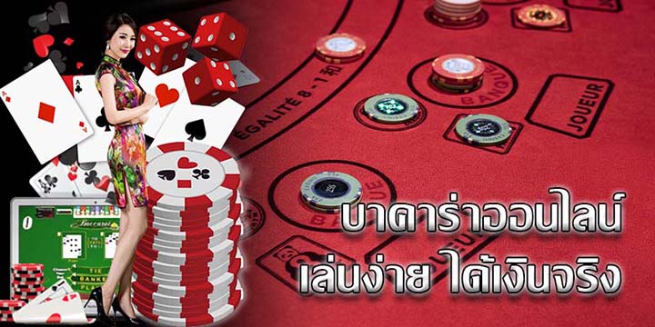 บาคาร่าเว็บตรง